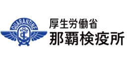 厚生労働省那覇検疫所