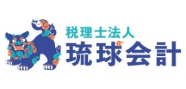 税理士法人琉球会計