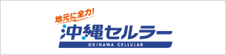 【特別協賛】沖縄セルラー電話株式会社